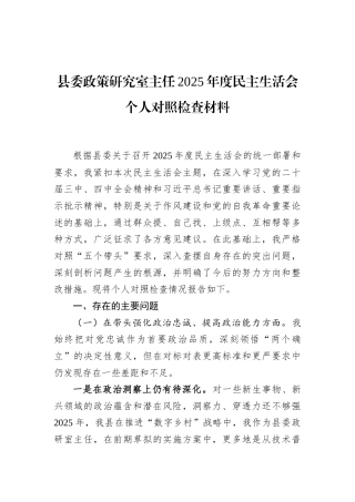 县委政策研究室主任2025年度民主生活会个人对照检查材料