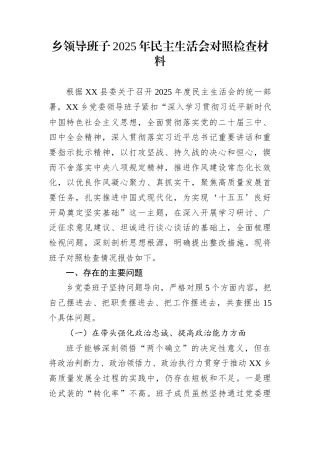 乡领导班子2025年民主生活会对照检查材料