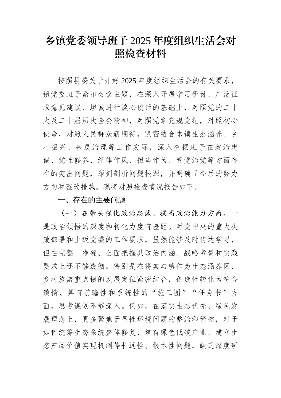 乡镇党委领导班子2025年度组织生活会对照检查材料_第1页