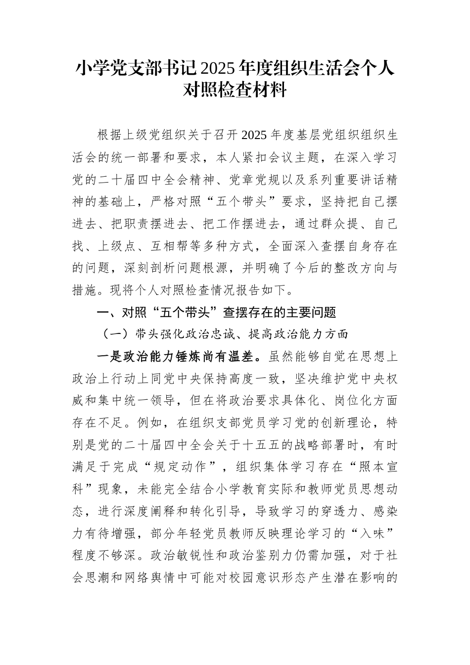小学党支部书记2025年度组织生活会个人对照检查材料_第1页
