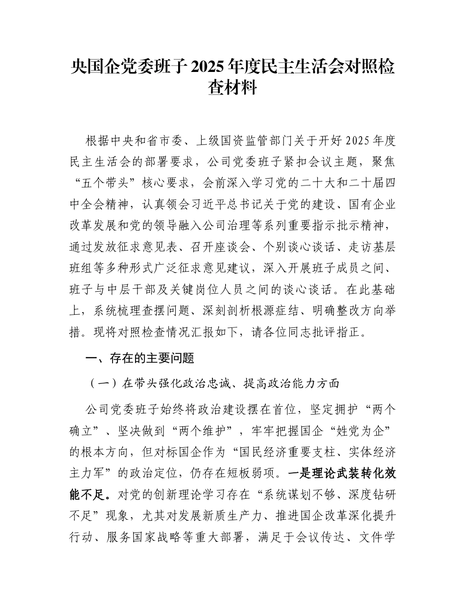 央国企党委班子2025年度民主生活会对照检查材料_第1页