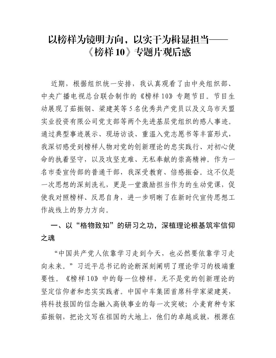 以榜样为镜明方向，以实干为楫显担当——《榜样10》专题片观后感_第1页