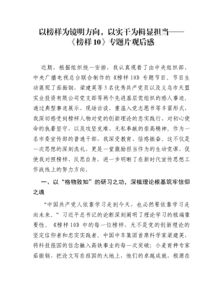 以榜样为镜明方向，以实干为楫显担当——《榜样10》专题片观后感