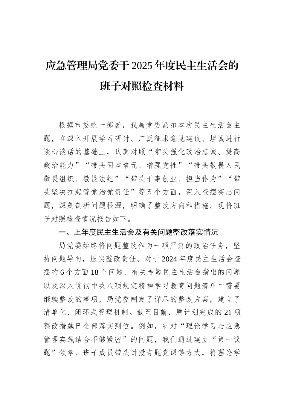 应急管理局党委于2025年度民主生活会的班子对照检查材料_第1页