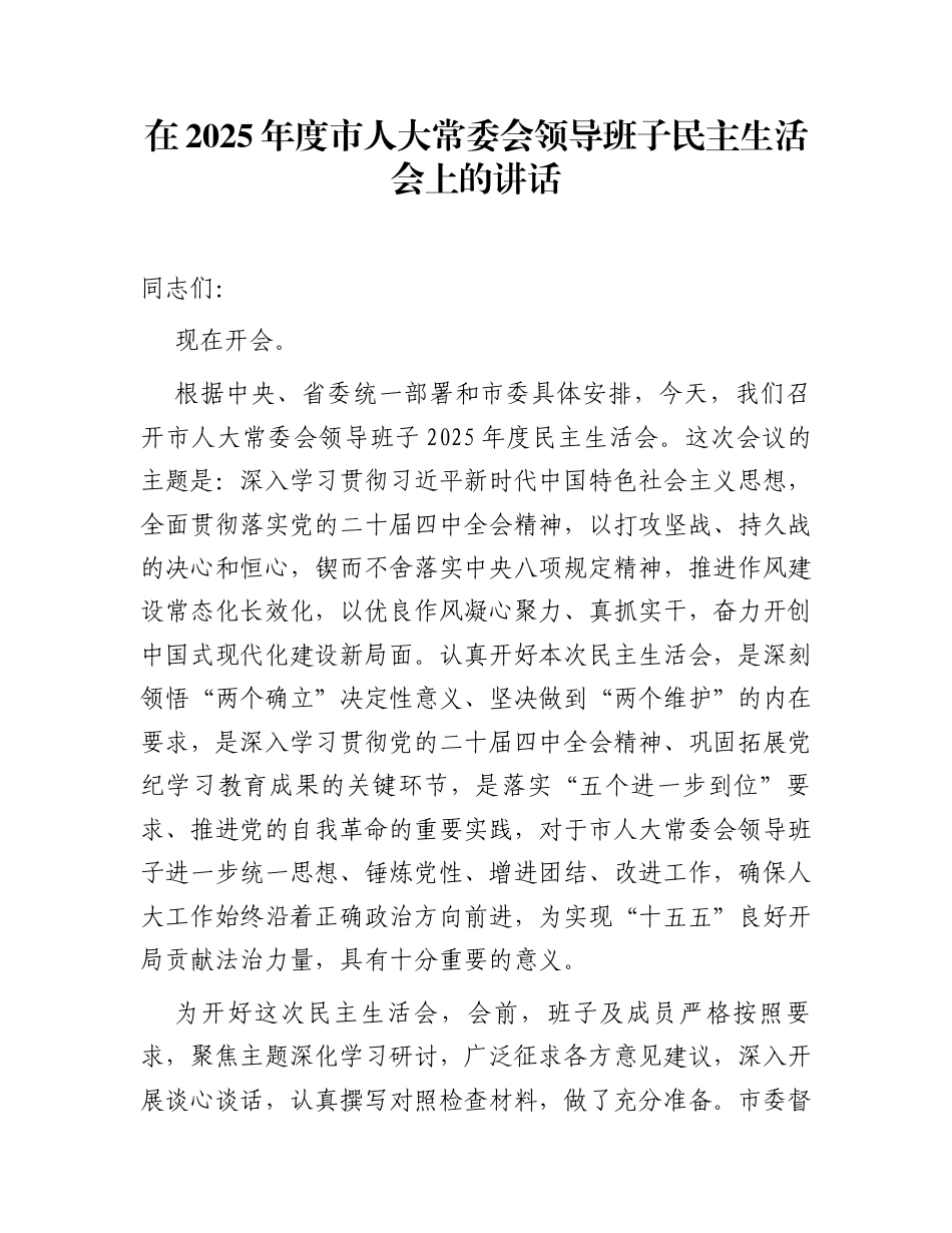 在2025年度市人大常委会领导班子民主生活会上的讲话_第1页