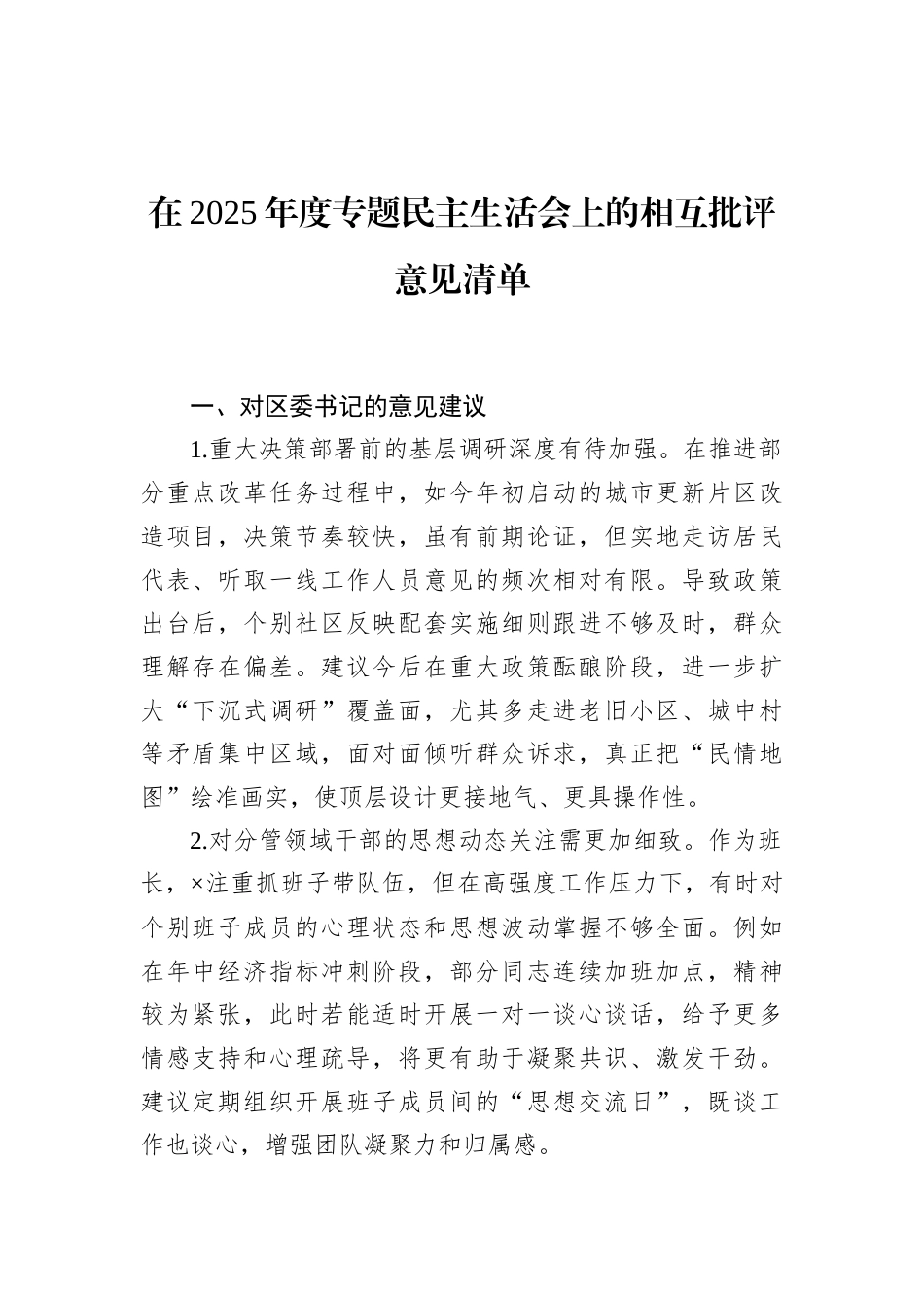 在2025年度专题民主生活会上的相互批评意见清单_第1页