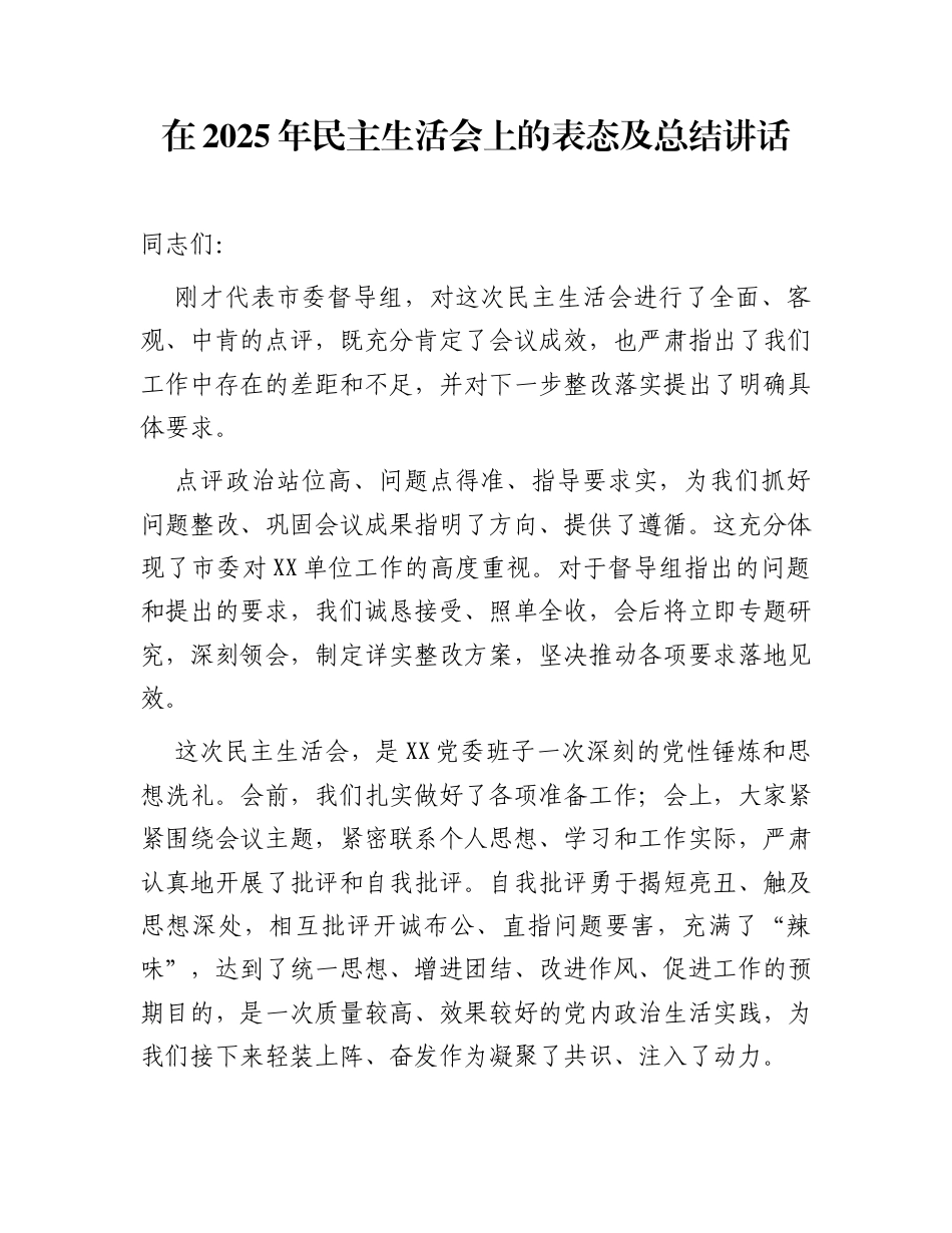 在2025年民主生活会上的表态及总结讲话_第1页