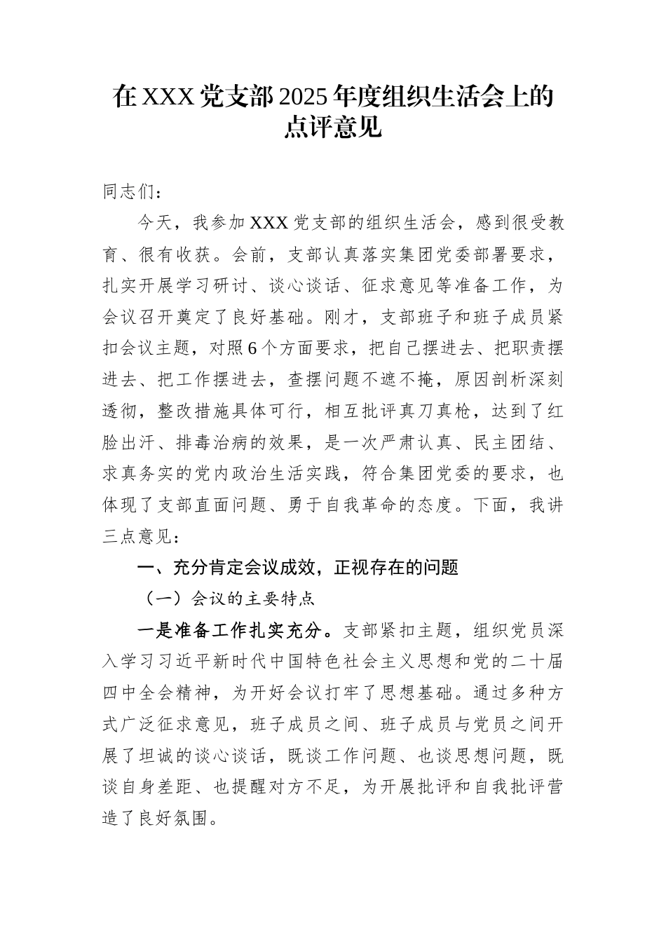 在XXX党支部2025年度组织生活会上的点评意见_第1页