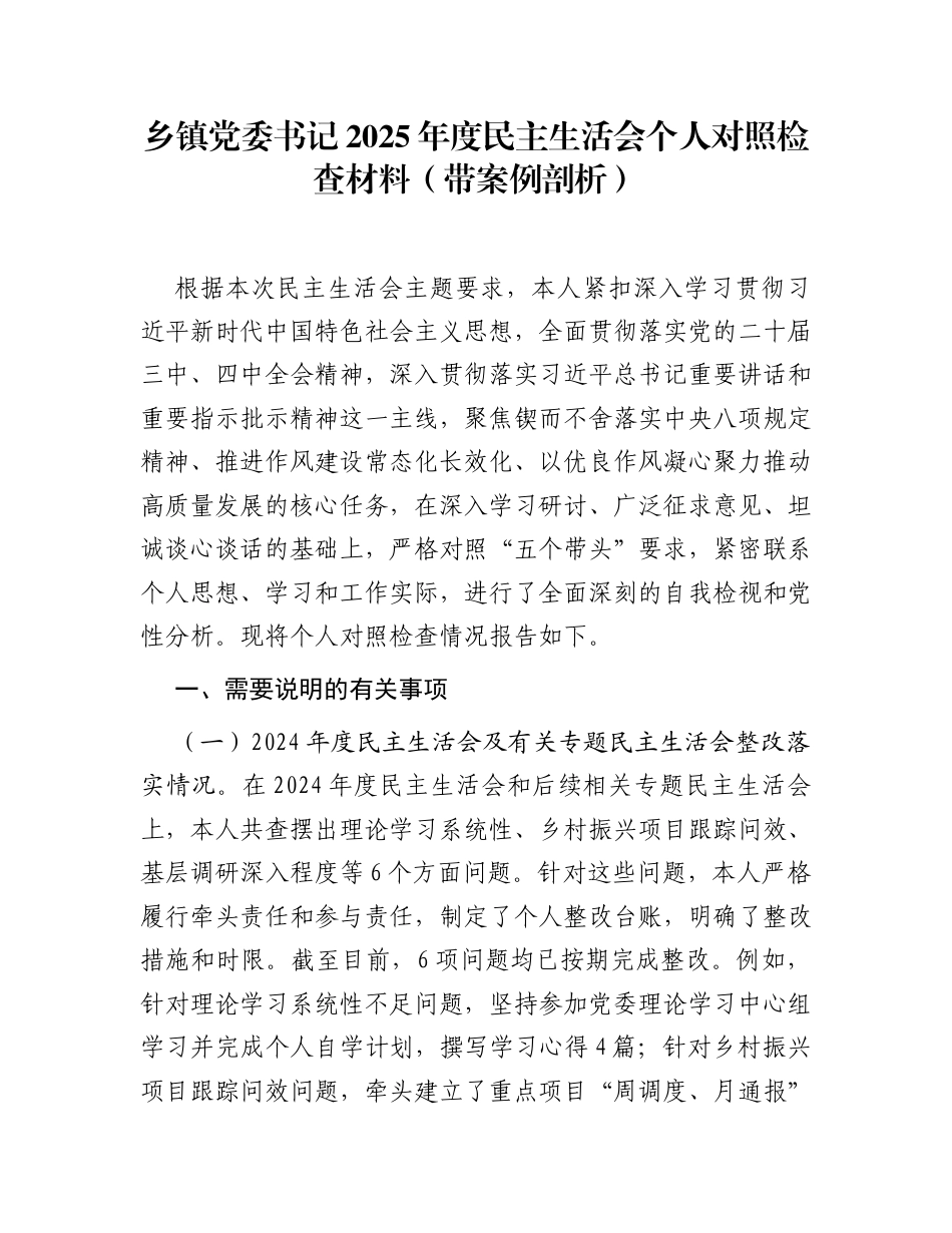 乡镇党委书记2025年度民主生活会个人对照检查材料(带案例剖析)_第1页