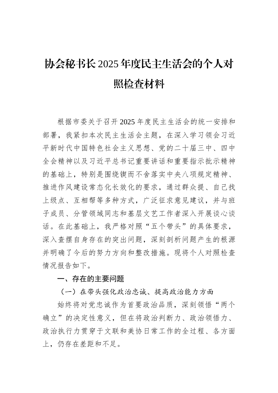 协会秘书长2025年度民主生活会的个人对照检查材料_第1页