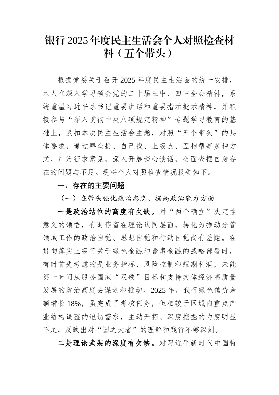 银行2025年度民主生活会个人对照检查材料（五个带头）_第1页