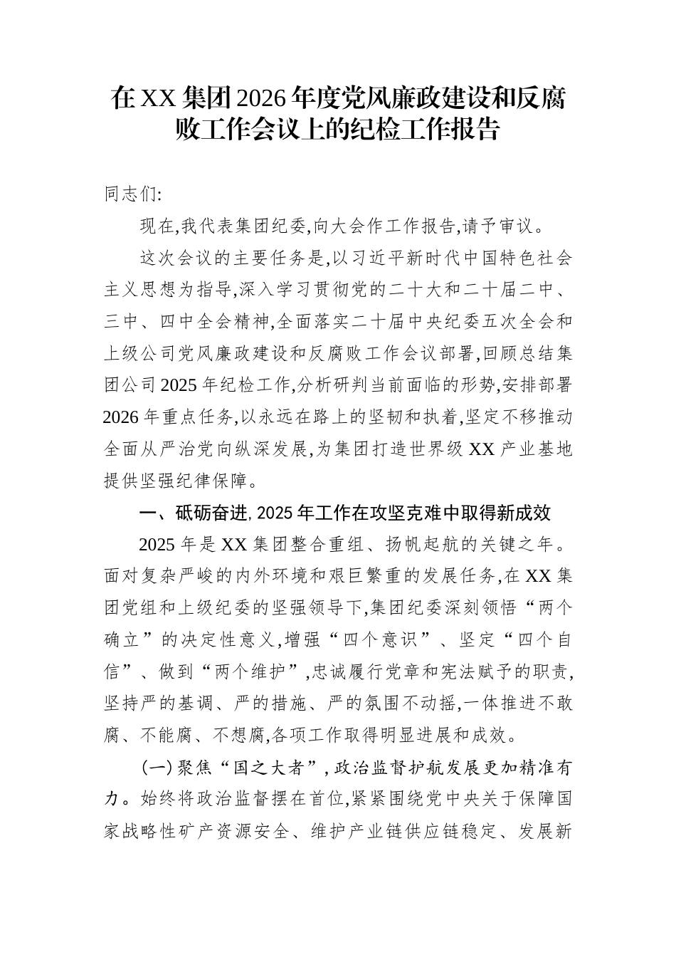 在XX集团2026年度党风廉政建设和反腐败工作会议上的纪检工作报告_第1页