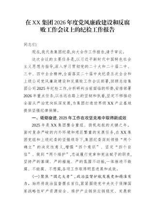 在XX集团2026年度党风廉政建设和反腐败工作会议上的纪检工作报告