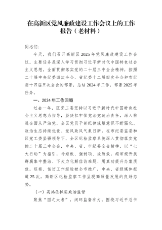 在高新区党风廉政建设工作会议上的工作报告（老材料）