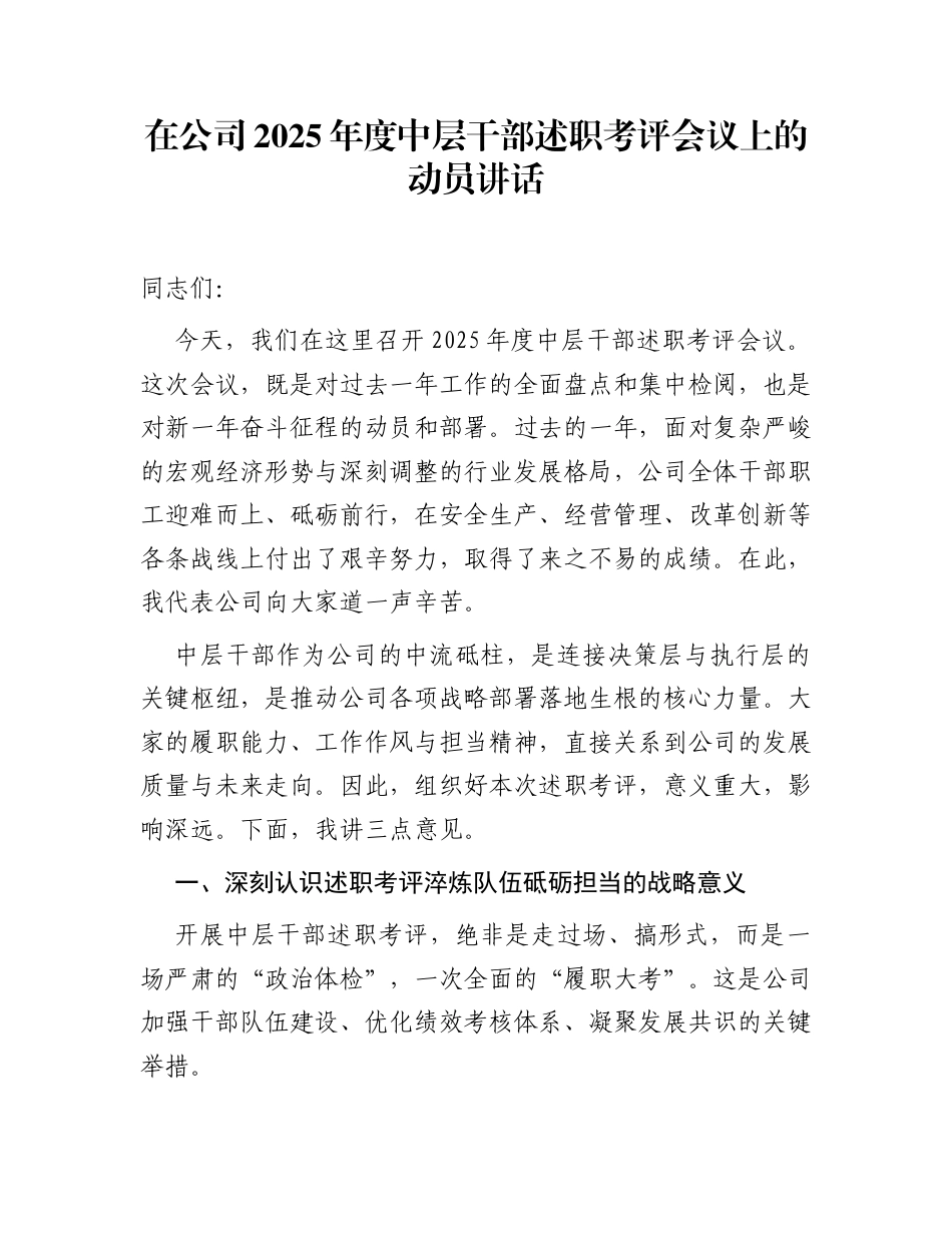 在公司2025年度中层干部述职考评会议上的动员讲话_第1页
