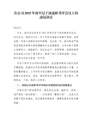 在公司2025年度中层干部述职考评会议上的动员讲话