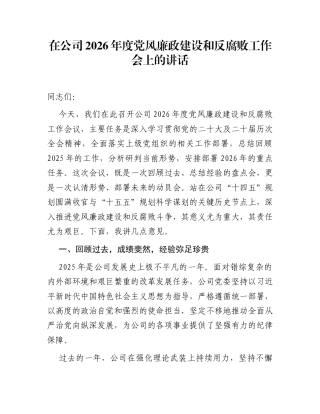 在公司2026年度党风廉政建设和反腐败工作会上的讲话
