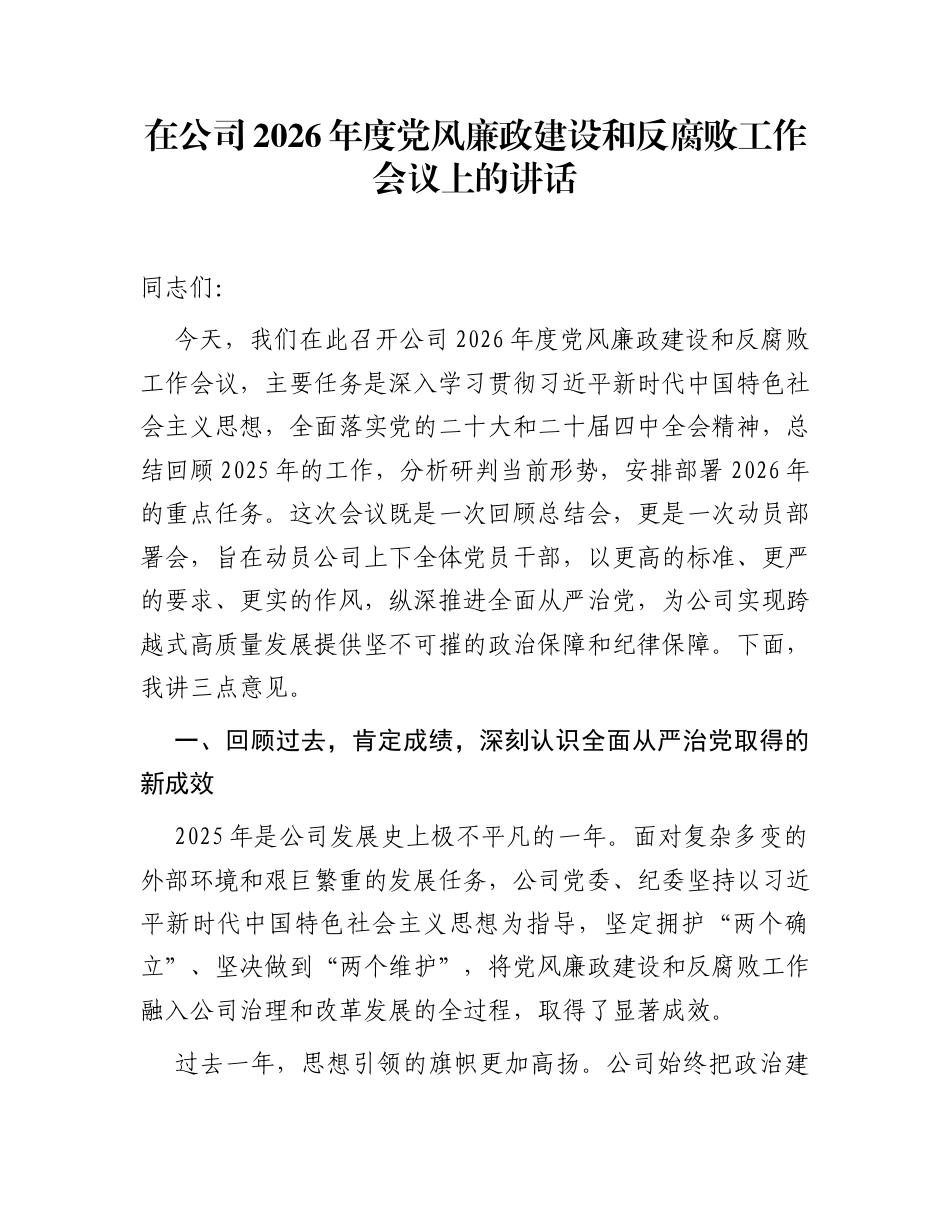 在公司2026年度党风廉政建设和反腐败工作会议上的讲话_第1页
