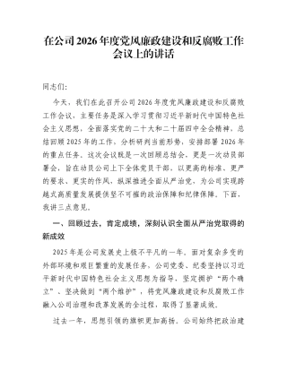 在公司2026年度党风廉政建设和反腐败工作会议上的讲话