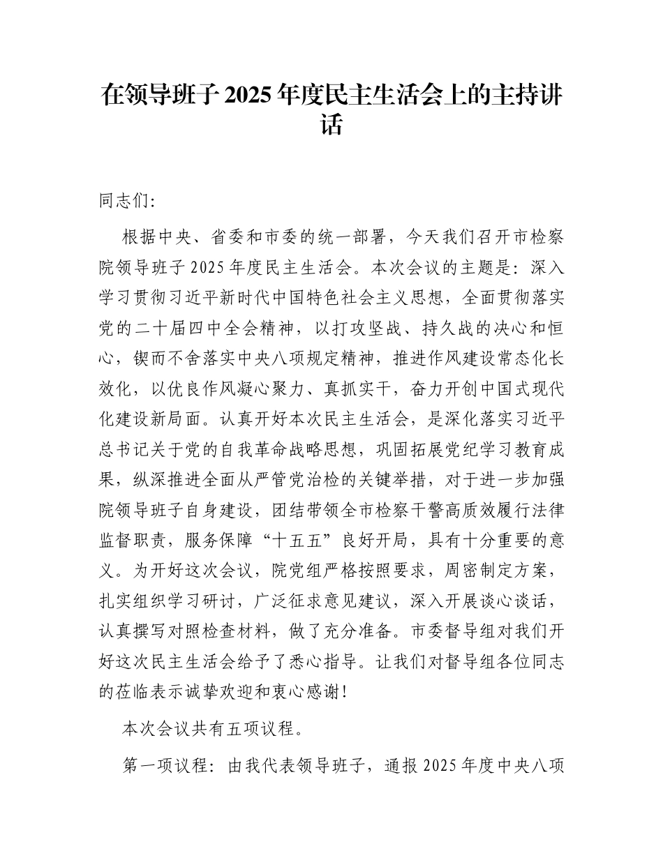 在领导班子2025年度民主生活会上的主持讲话_第1页