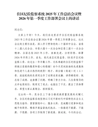 在区纪检监察系统2025年工作总结会议暨2026年第一季度工作部署会议上的讲话