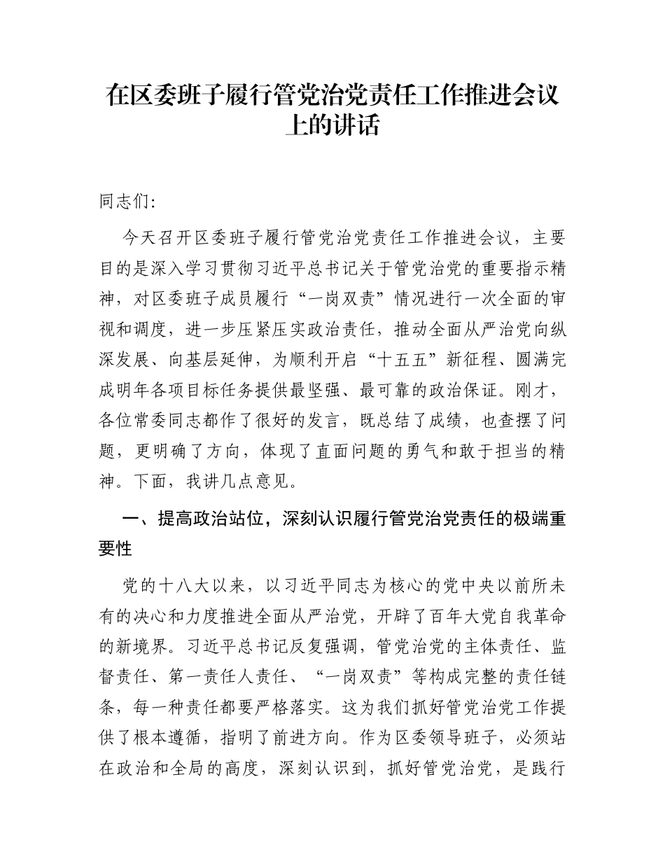 在区委班子履行管党治党责任工作推进会议上的讲话_第1页