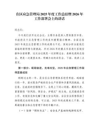在区应急管理局2025年度工作总结暨2026年工作部署会上的讲话