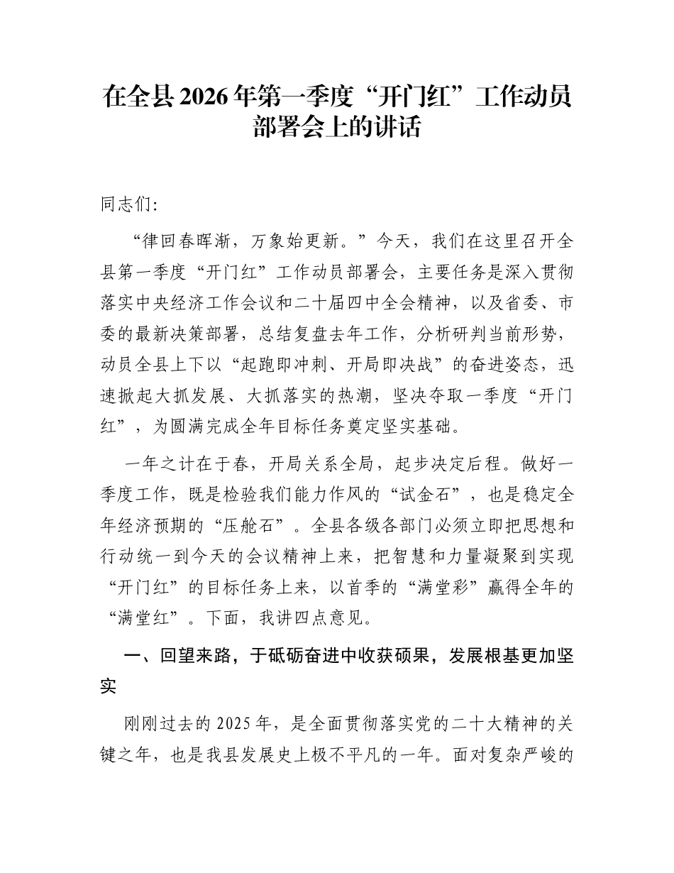 在全县2026年第一季度“开门红”工作动员部署会上的讲话_第1页