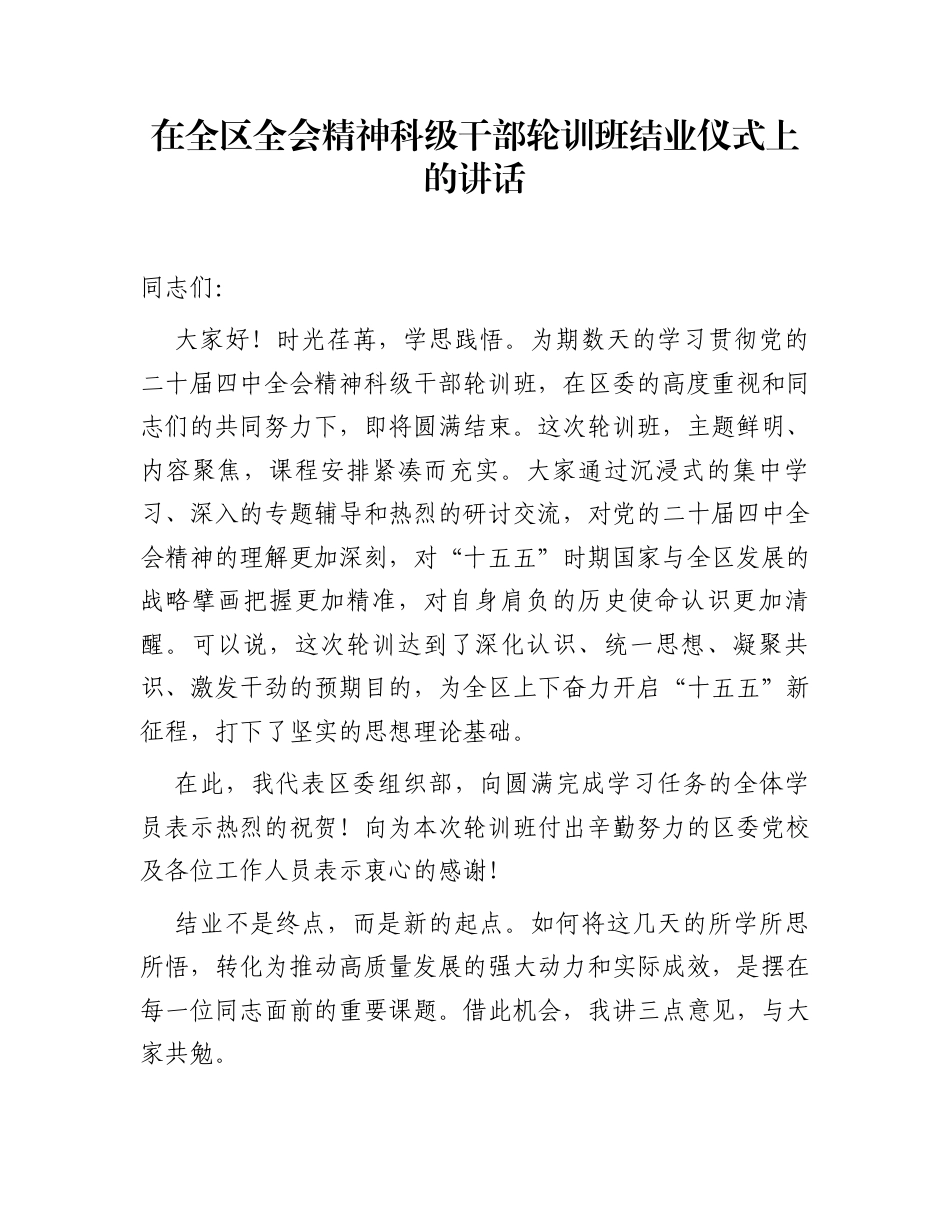 在全区全会精神科级干部轮训班结业仪式上的讲话_第1页