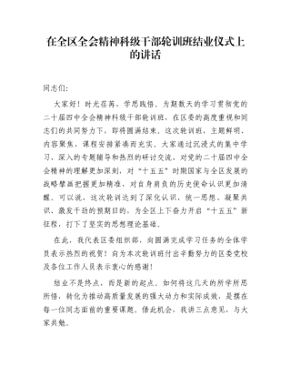 在全区全会精神科级干部轮训班结业仪式上的讲话