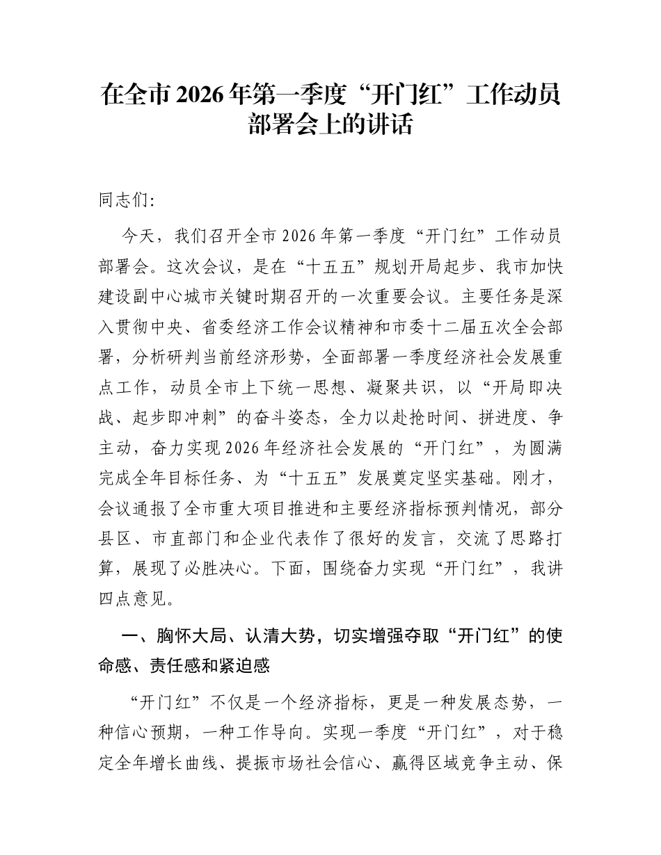 在全市2026年第一季度“开门红”工作动员部署会上的讲话_第1页