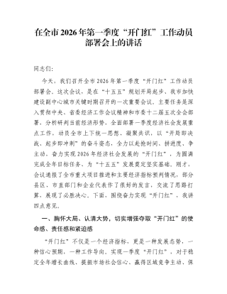 在全市2026年第一季度“开门红”工作动员部署会上的讲话