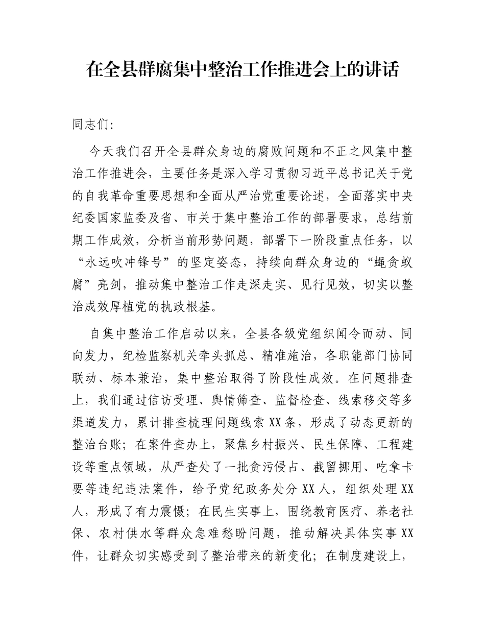在全县群腐集中整治工作推进会上的讲话_第1页