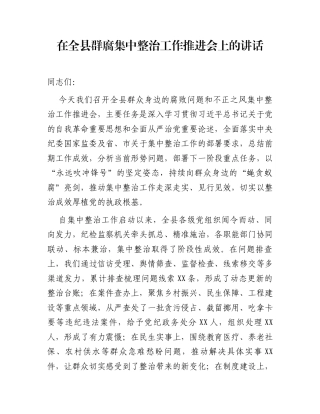 在全县群腐集中整治工作推进会上的讲话