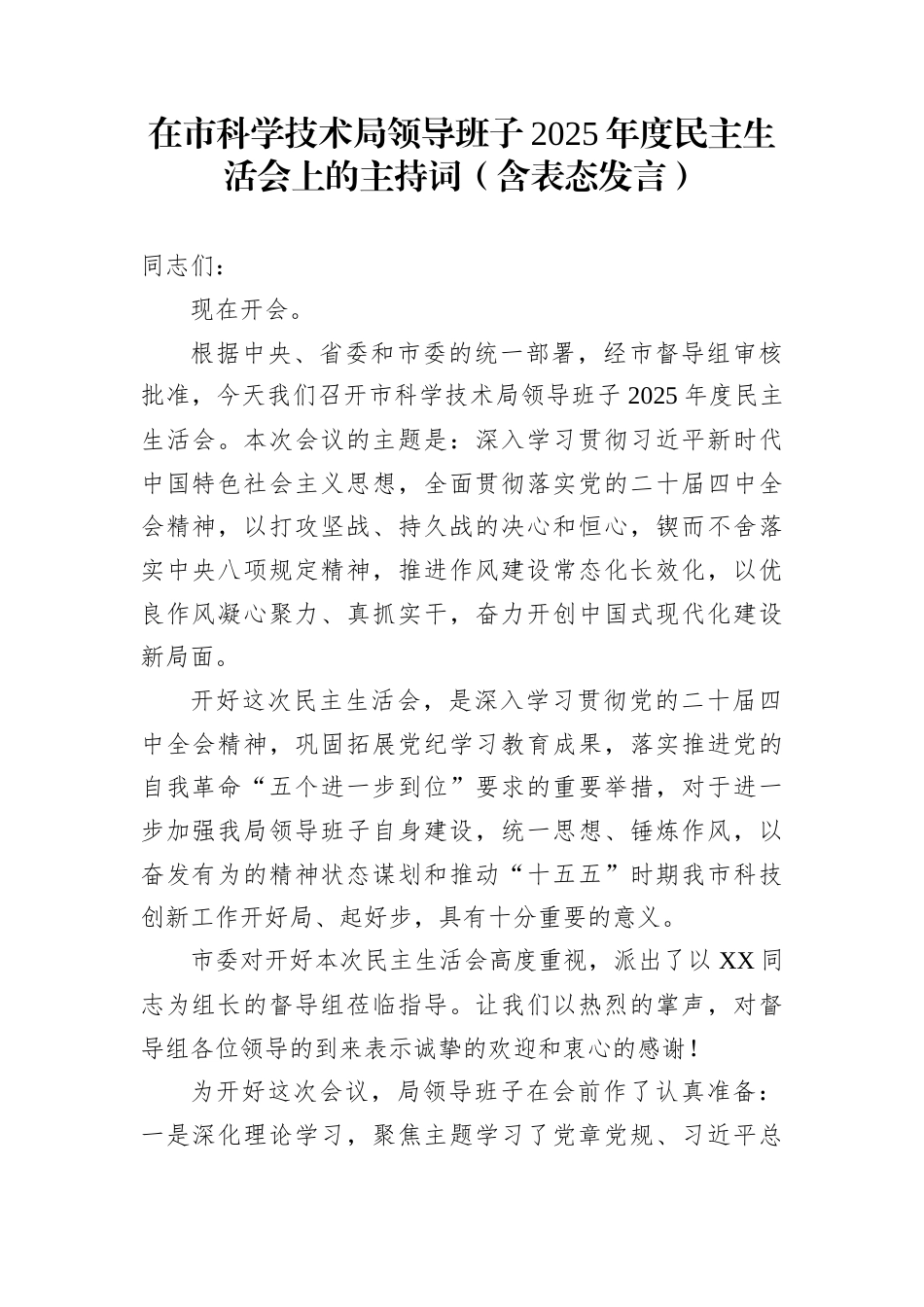 在市科学技术局领导班子2025年度民主生活会上的主持词（含表态发言）_第1页