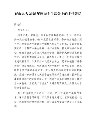 在市人大2025年度民主生活会上的主持讲话