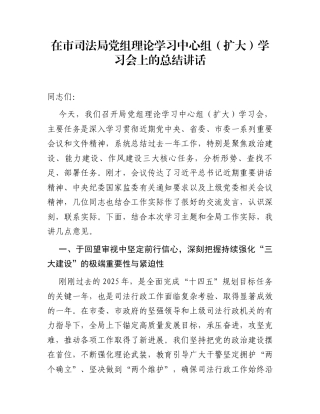 在市司法局党组理论学习中心组(扩大)学习会上的总结讲话