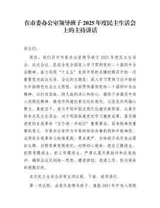 在市委办公室领导班子2025年度民主生活会上的主持讲话