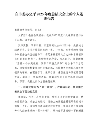 在市委办公厅2025年度总结大会上的个人述职报告