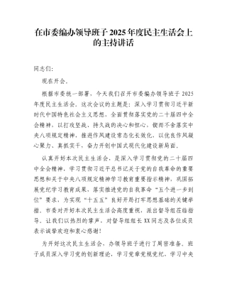 在市委编办领导班子2025年度民主生活会上的主持讲话