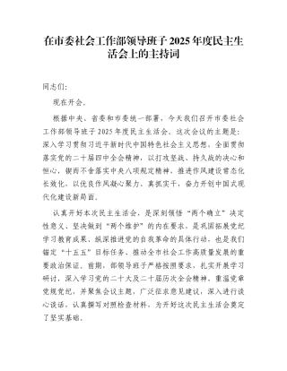 在市委社会工作部领导班子2025年度民主生活会上的主持词
