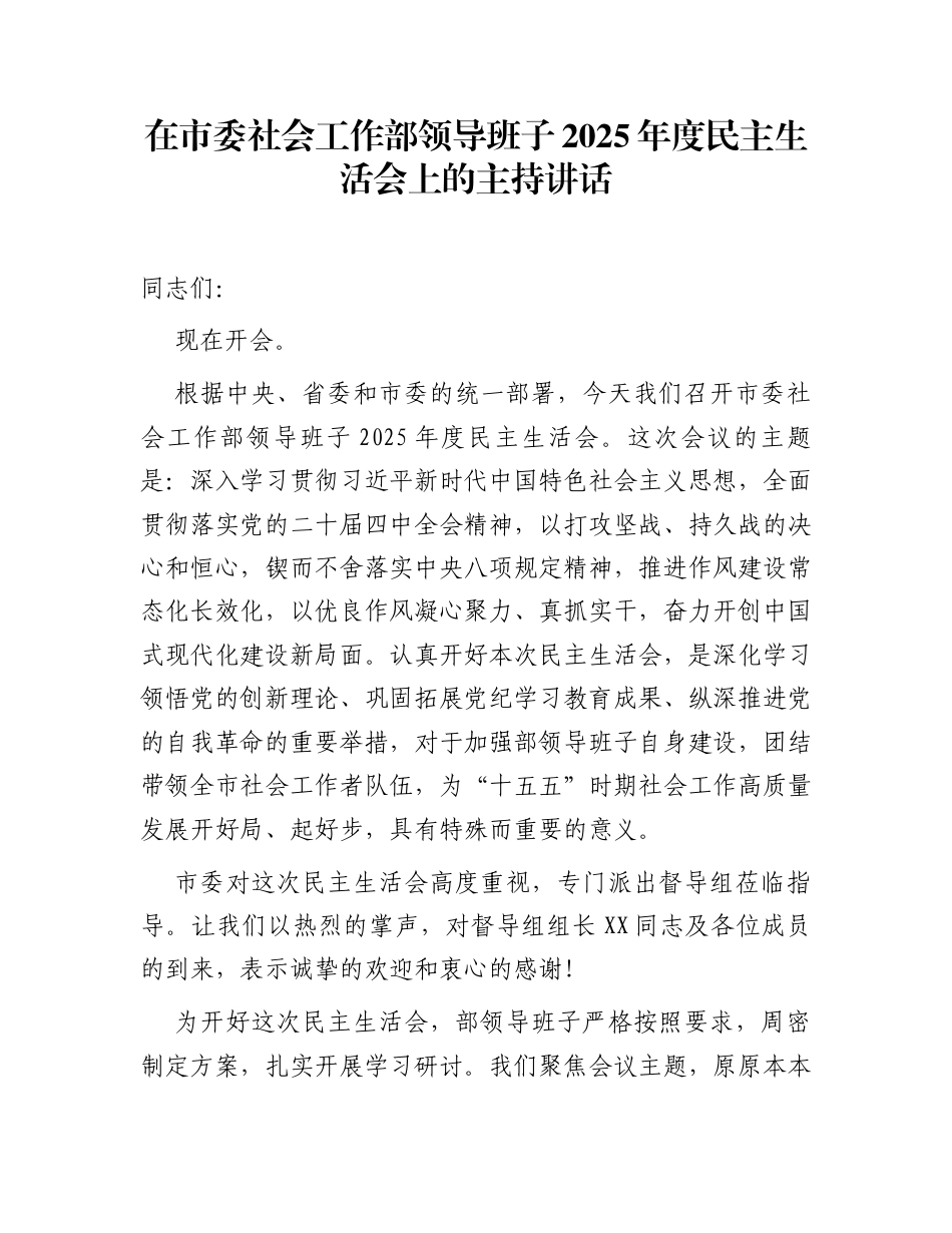 在市委社会工作部领导班子2025年度民主生活会上的主持讲话_第1页