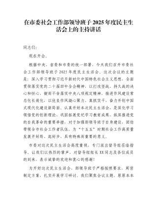 在市委社会工作部领导班子2025年度民主生活会上的主持讲话
