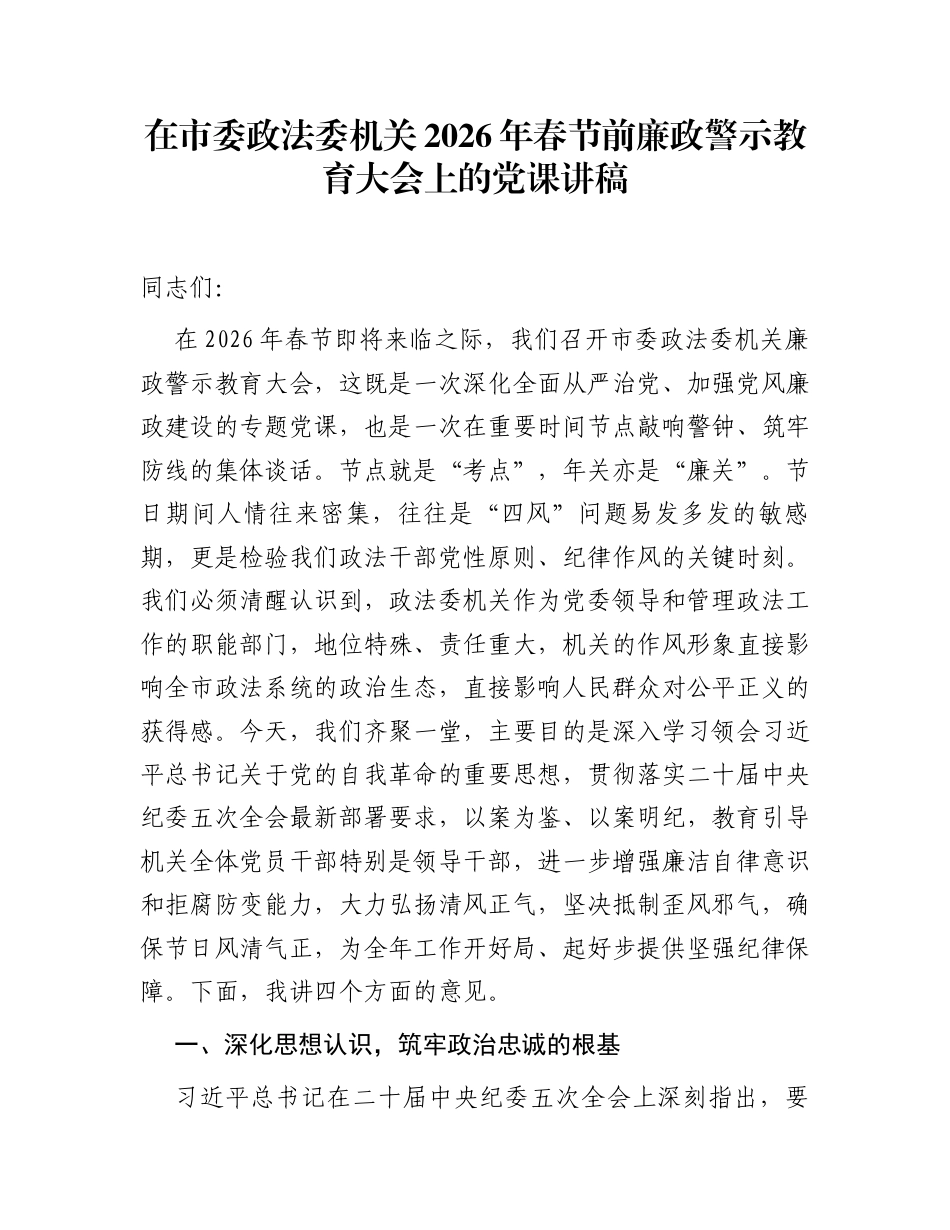 在市委政法委机关2026年春节前廉政警示教育大会上的党课讲稿_第1页