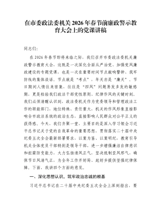 在市委政法委机关2026年春节前廉政警示教育大会上的党课讲稿