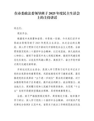 在市委政法委领导班子2025年度民主生活会上的主持讲话