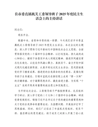 在市委直属机关工委领导班子2025年度民主生活会上的主持讲话