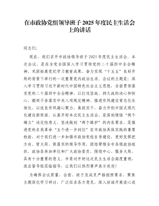 在市政协党组领导班子2025年度民主生活会上的讲话