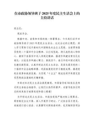 在市政协领导班子2025年度民主生活会上的主持讲话