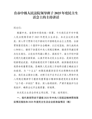 在市中级人民法院领导班子2025年度民主生活会上的主持讲话